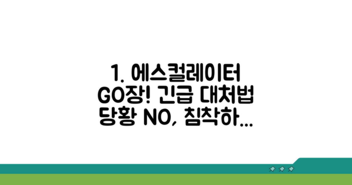에스컬레이터 고장 시 대처법