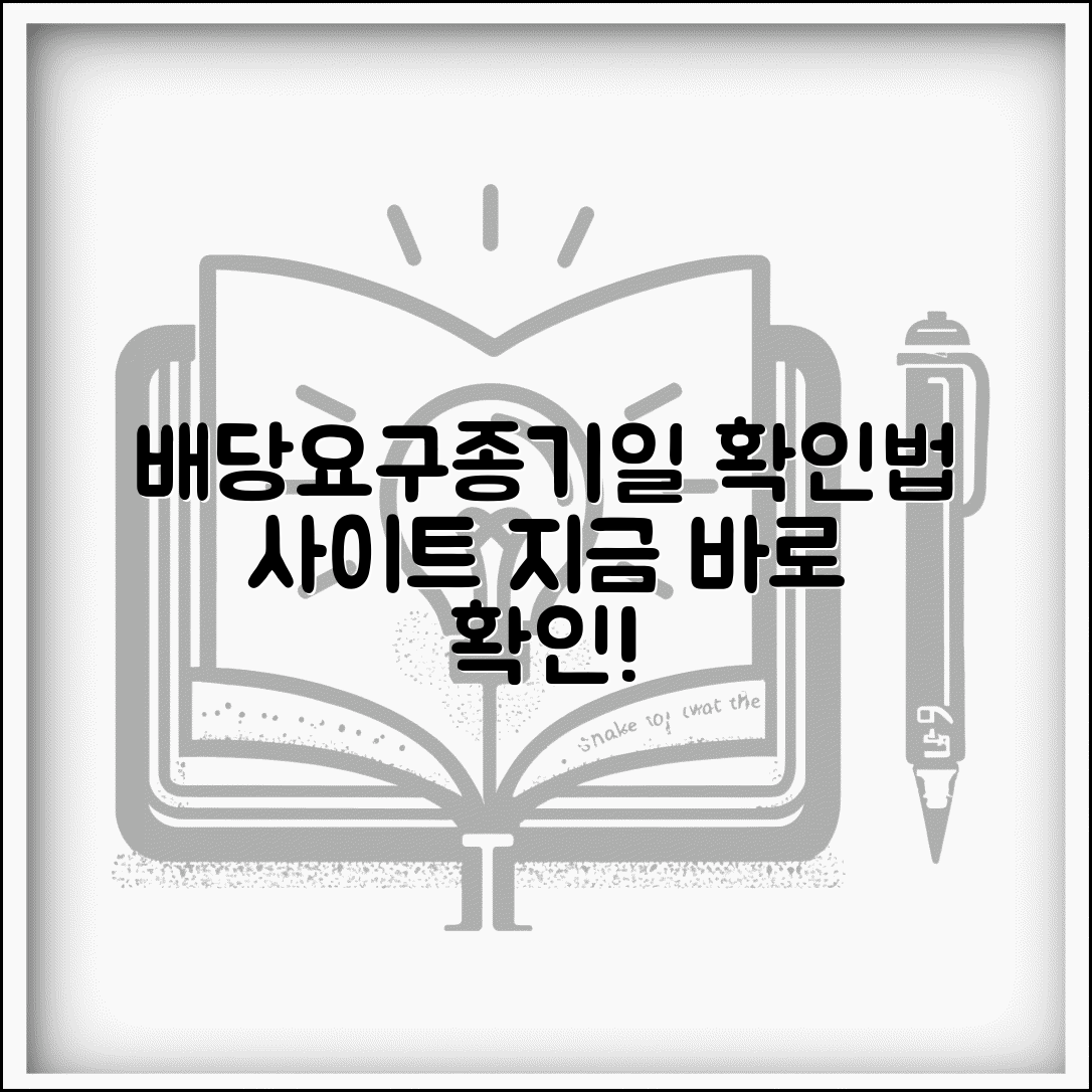 배당요구 종기일 확인 | 법원 배당요구종기일 조회 및 확인 사이트