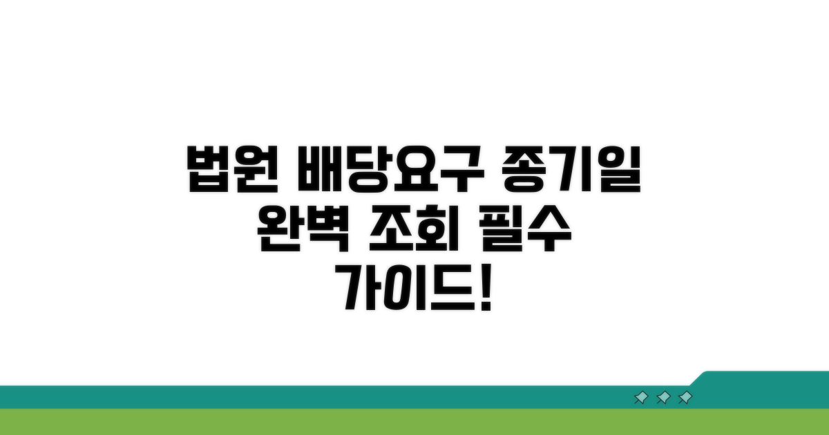 법원 배당요구 종기일 조회 완벽 가이드