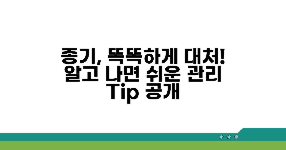 종기일 활용, 똑똑하게 대처하기