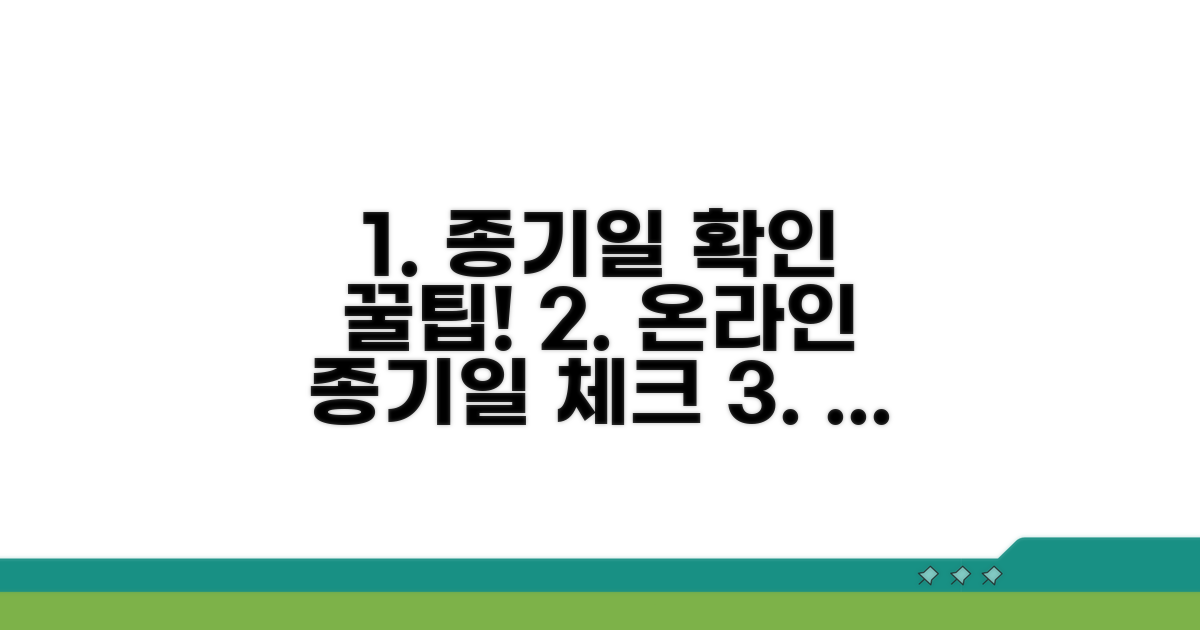 온라인으로 종기일 확인하는 방법