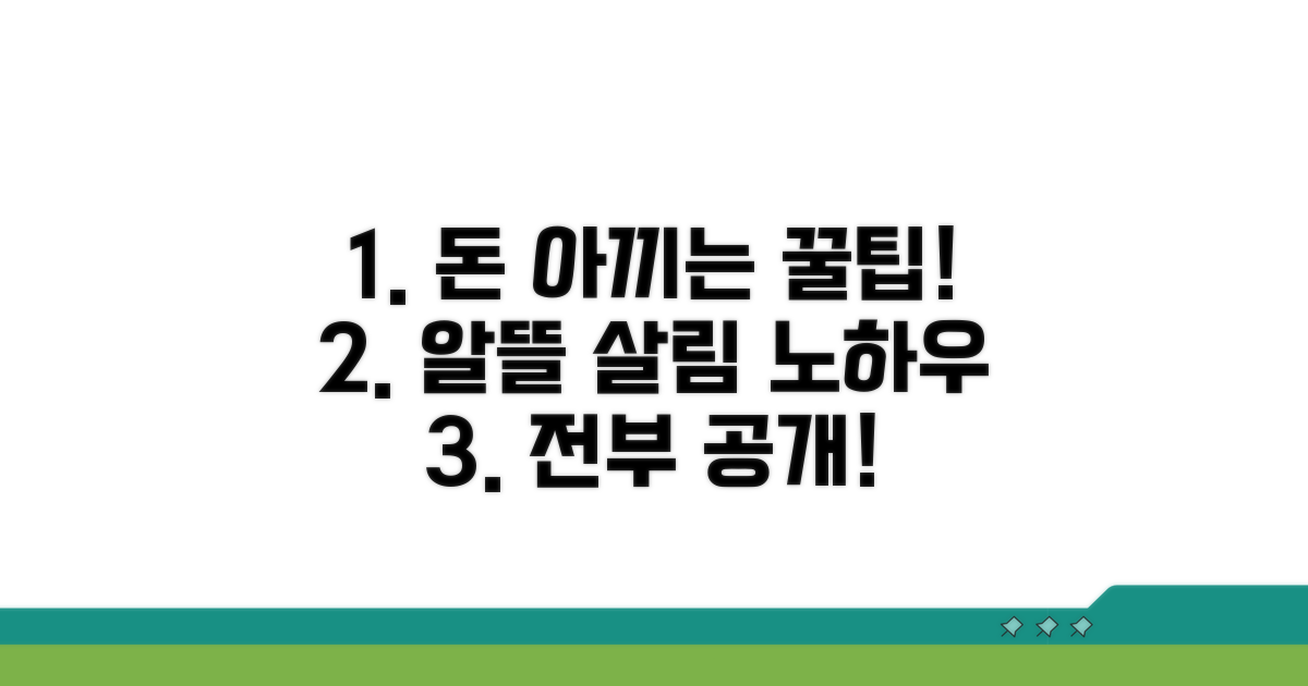 비용 절약 및 활용 꿀팁 총정리