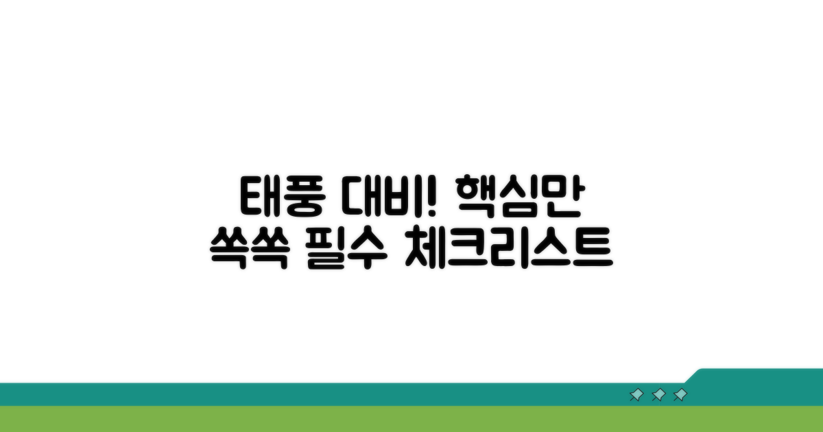 태풍 대비, 이것만은 꼭!