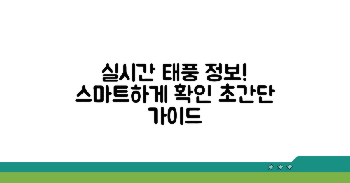 최신 태풍 정보, 스마트하게 얻기