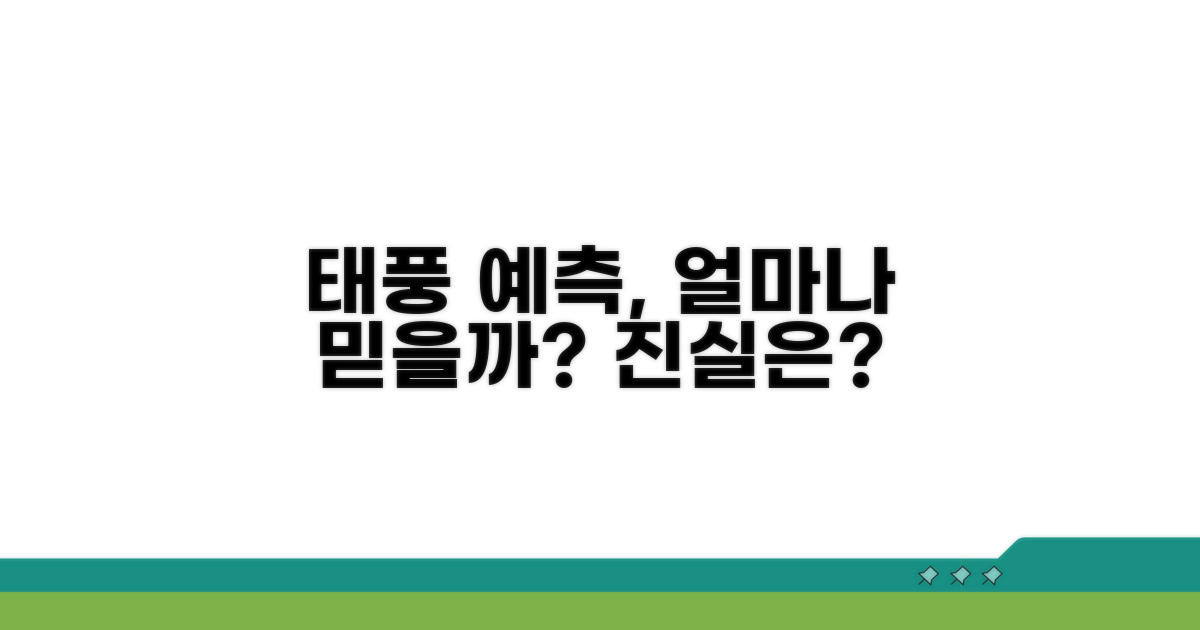 태풍 예측 정확도, 어디까지 믿을까?