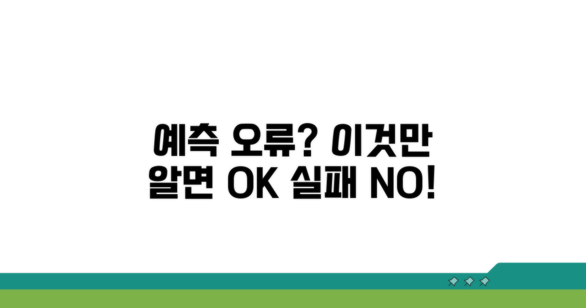 예측 오류, 이런 점 조심해야