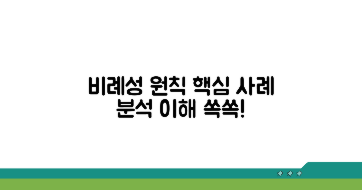 비례성 원칙 적용 사례 분석