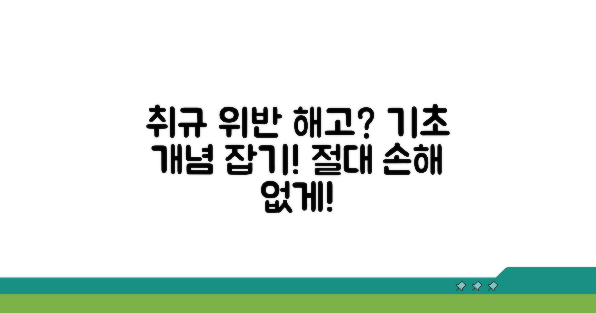취업규칙 위반 해고 기본 개념