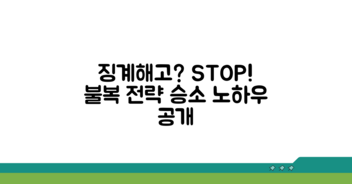 징계 해고 불복 시 대응 전략