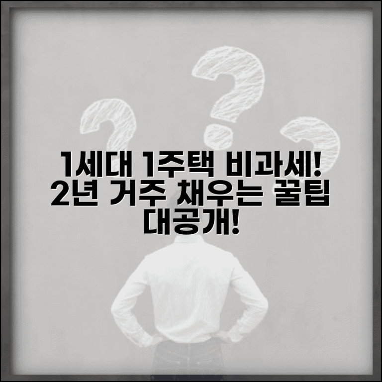 양도소득세 비과세 조건 | 1세대 1주택 비과세 요건과 거주기간 2년 충족법