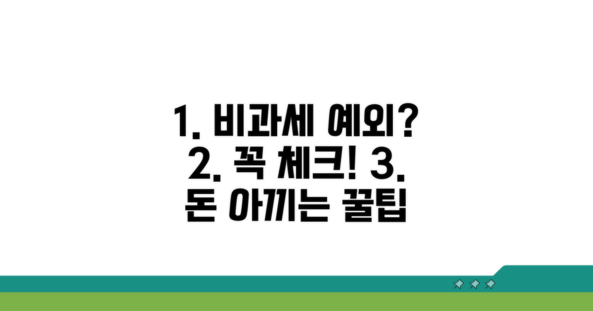 놓치기 쉬운 비과세 예외 사항 체크