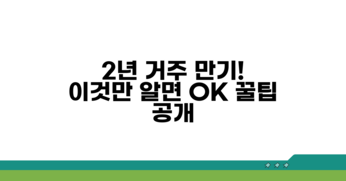 거주 기간 2년 충족, 이것만 알면 끝