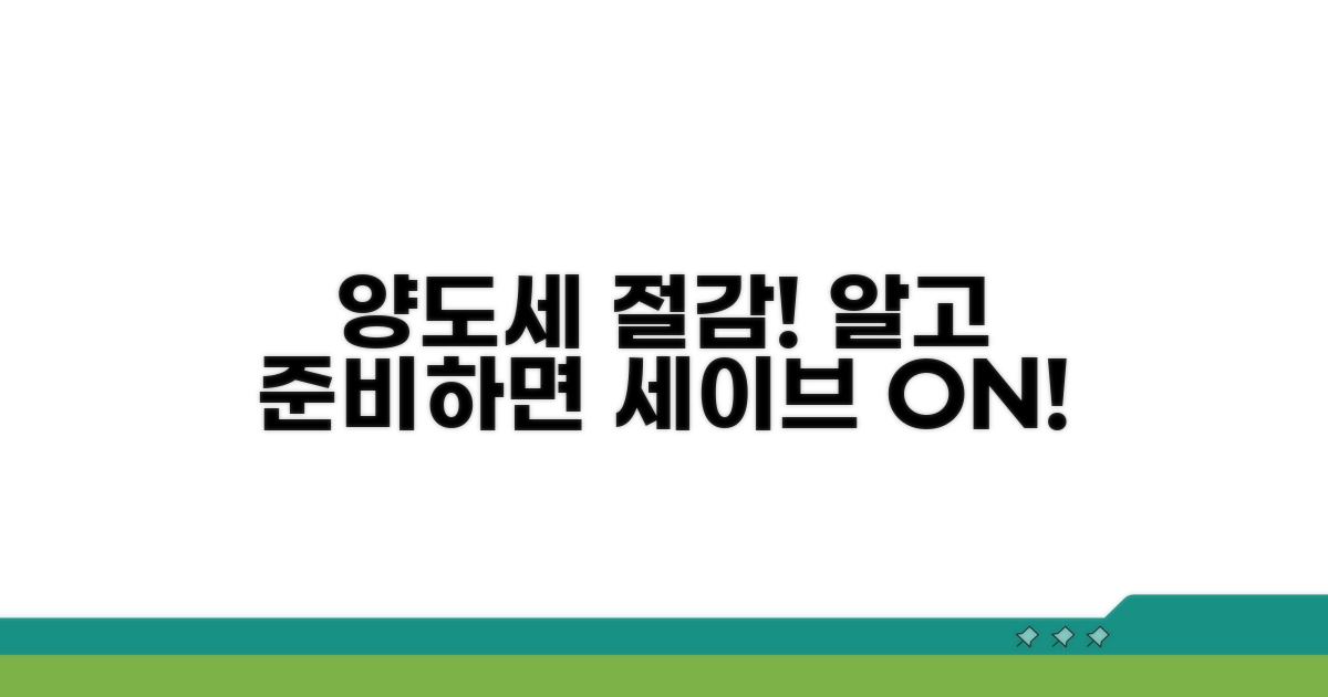 양도소득세 절감, 꼼꼼하게 준비하기