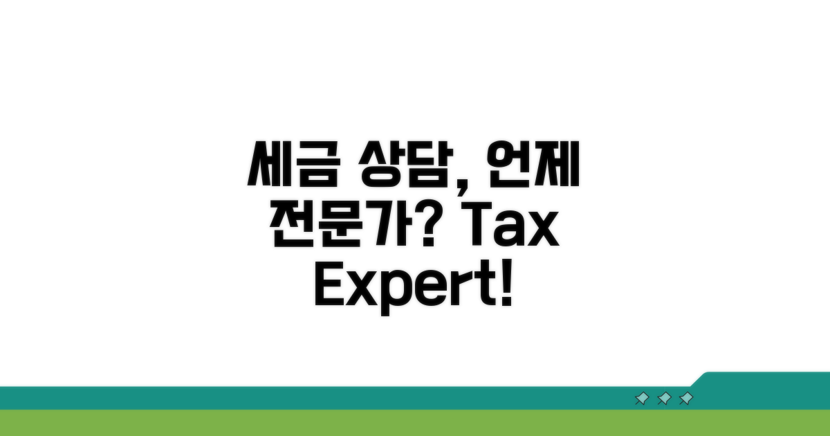 세금 전문가와 상담해야 할 때