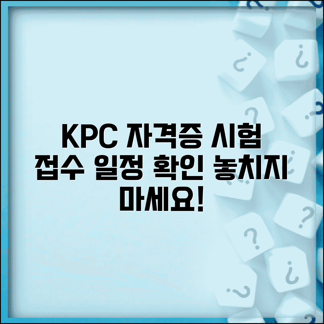 kpc 자격증 시험 일정 | KPC 자격검정 시험 접수와 일정 확인