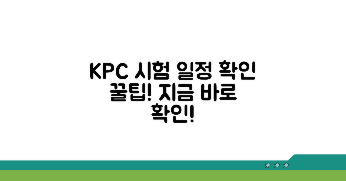 KPC 시험 일정 확인 방법