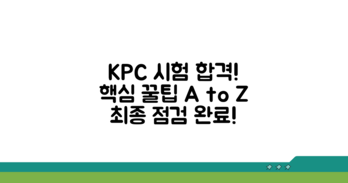 KPC 자격증 시험 준비 꿀팁