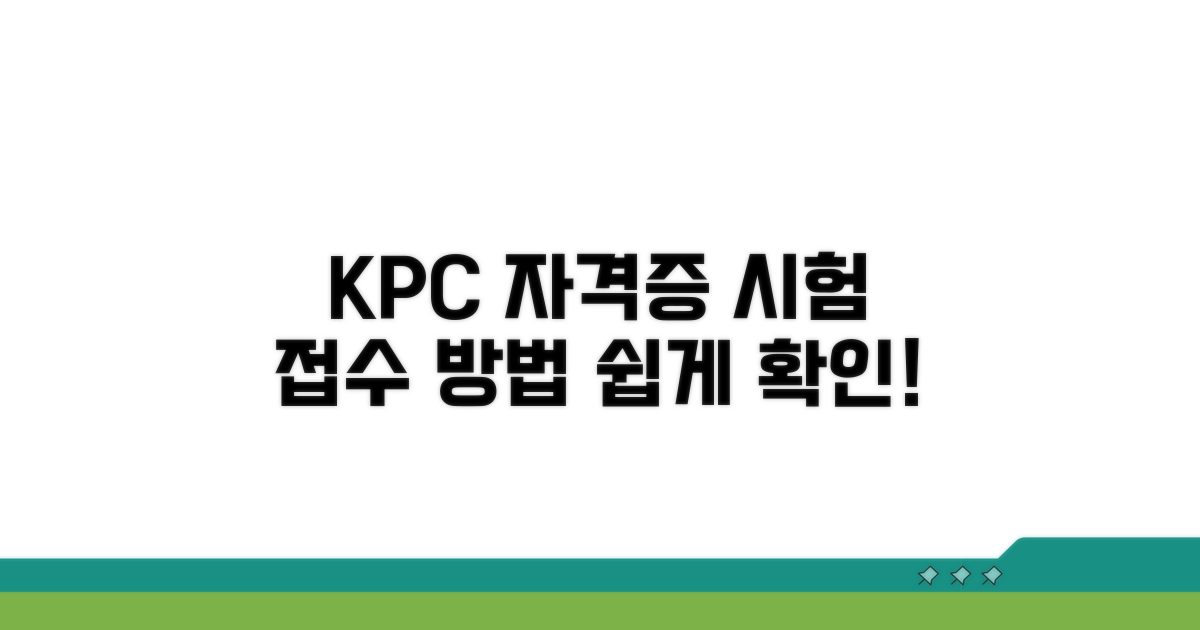 KPC 자격검정 접수 절차 안내