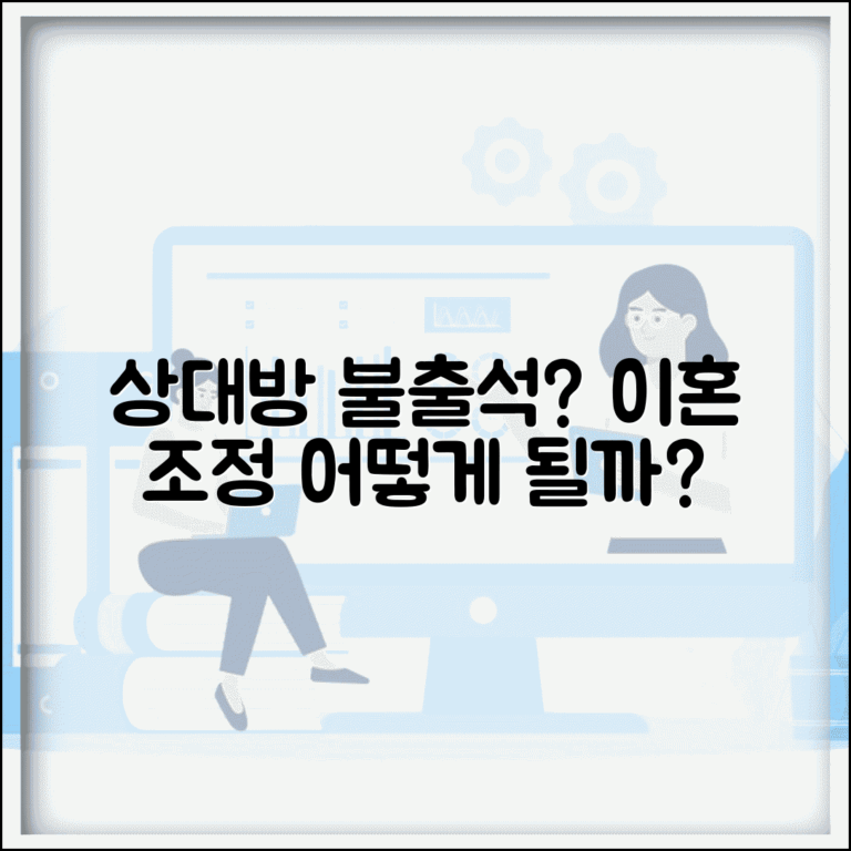 이혼 조정 신청했는데 상대방이 안 나오면 어떻게 되나요 | 이혼조정 | 불출석 | 절차