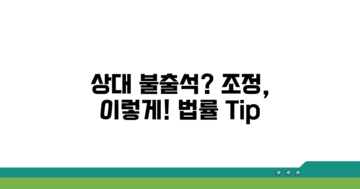 상대방 불출석 시 조정 절차