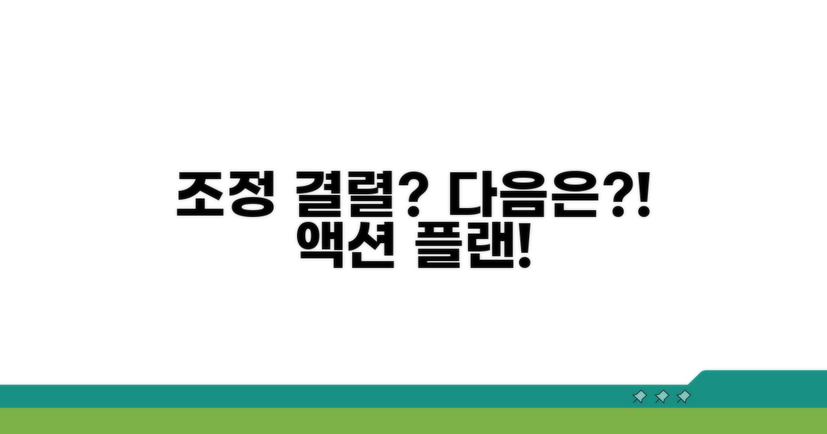 조정 불성립 시 다음 단계는?