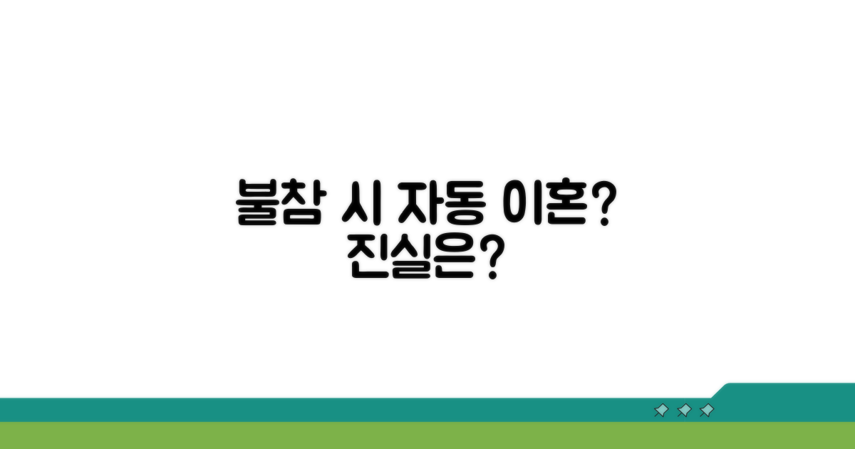 조정 불참, 자동 이혼 성립될까?