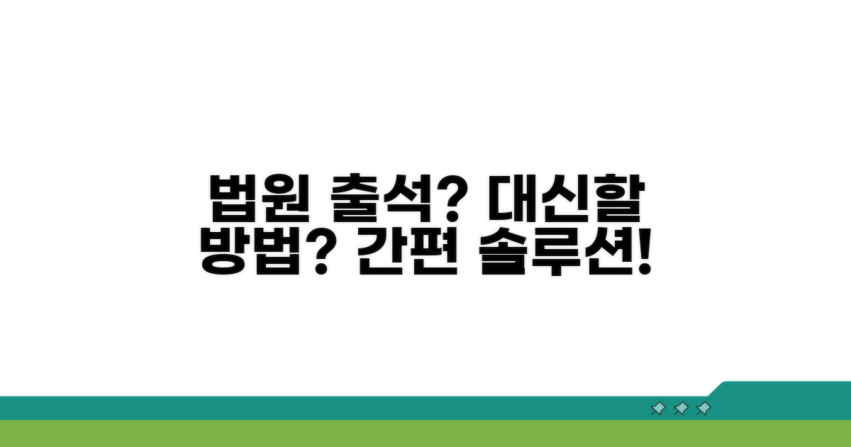 법원 출석 대신할 방법은?