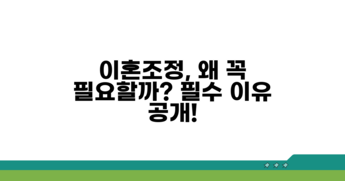 이혼 조정, 꼭 필요한 이유