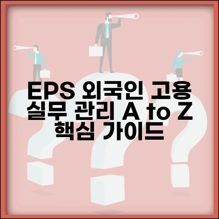 외국인 고용관리 실무 | EPS 시스템 외국인 고용 관리