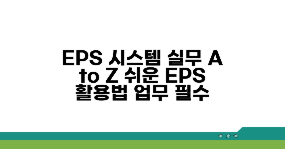 EPS 시스템 활용 실무 가이드