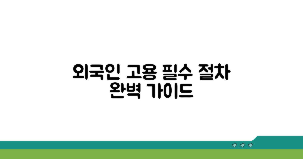 외국인 고용 절차 및 조건