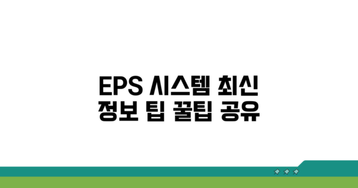 EPS 시스템 최신 정보와 팁