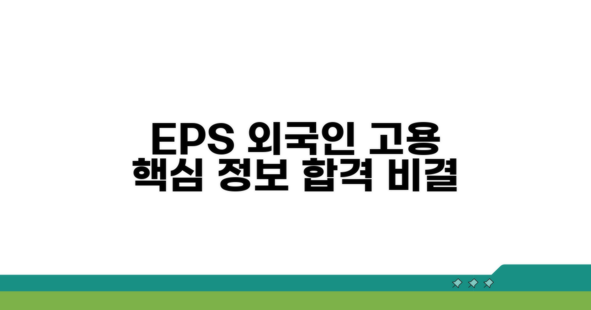 EPS 시스템 외국인 고용 핵심