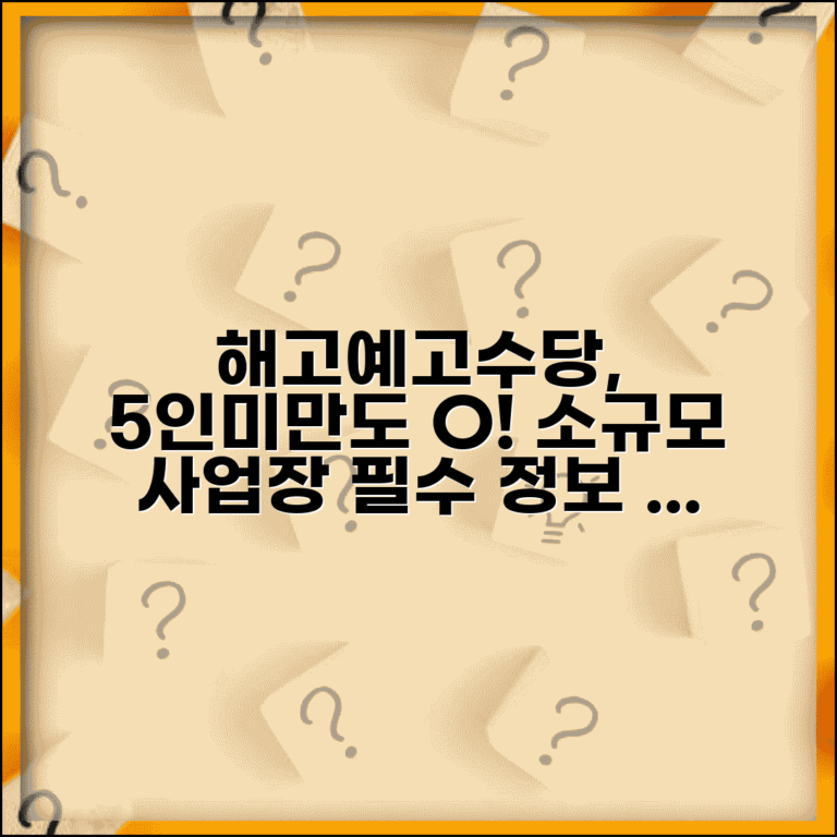 5인미만 사업장 해고예고수당 | 소규모 사업장 해고예고수당 적용