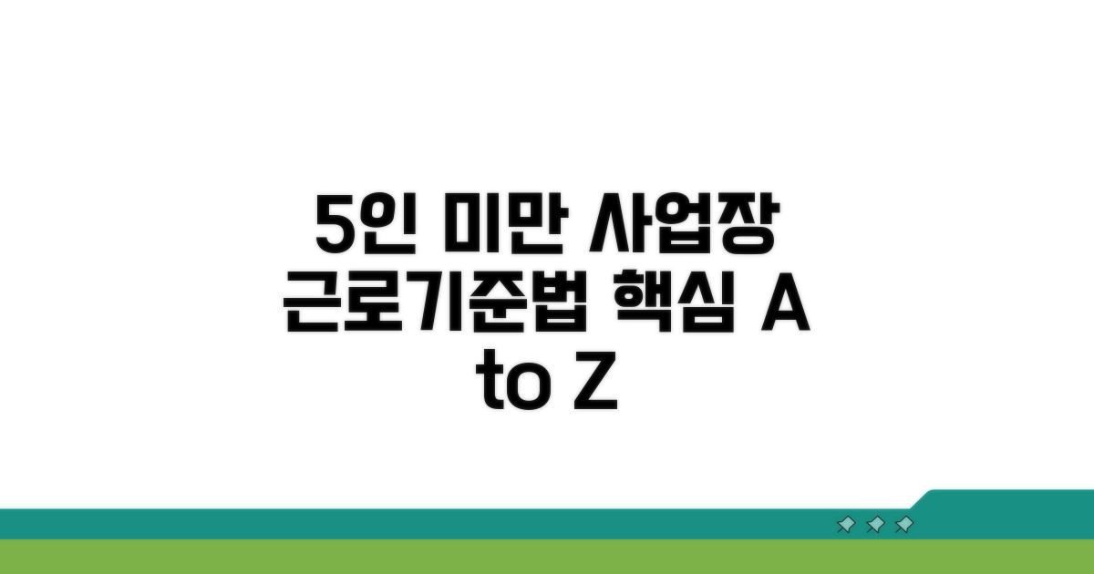 추가 팁: 5인미만 사업장 근로기준법
