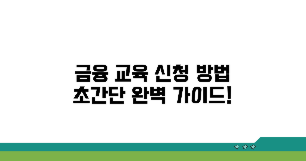 금융 교육 신청 방법 완벽 가이드