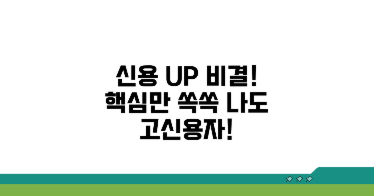 신용 관리 능력 향상 핵심 비결