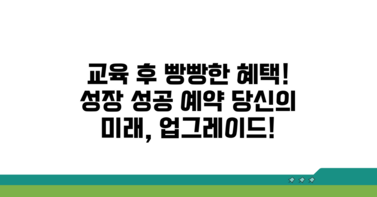 교육 이수 후 기대 효과와 혜택