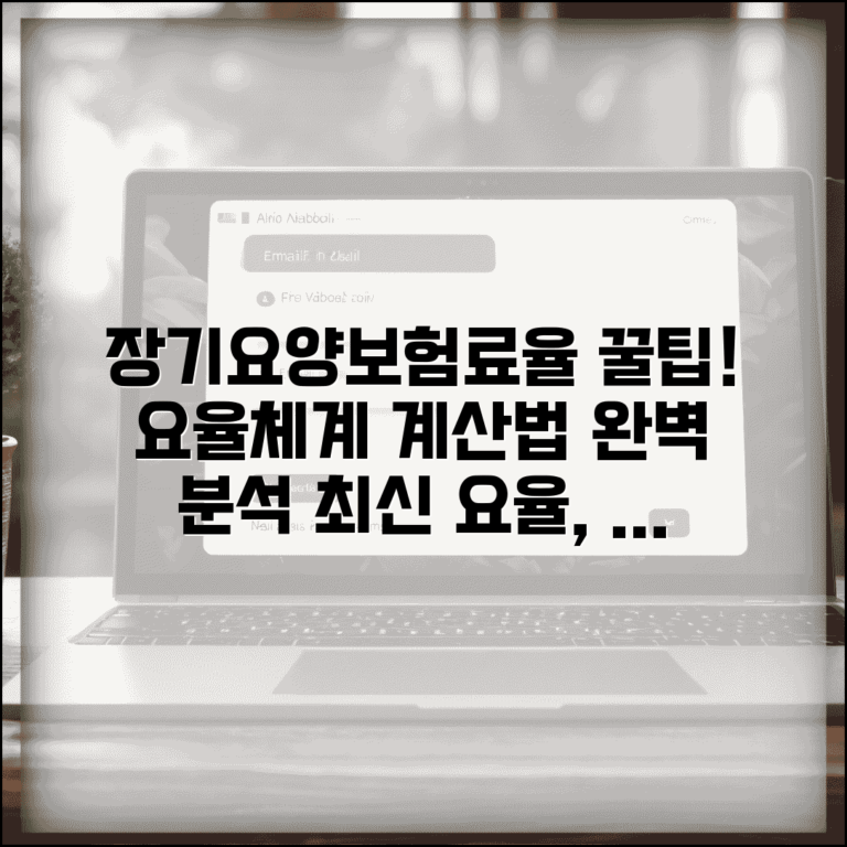 장기요양보험료율 산정 기준 | 요율 체계 | 계산방법 | 부담 주체 | 최신 요율 | 납부방법