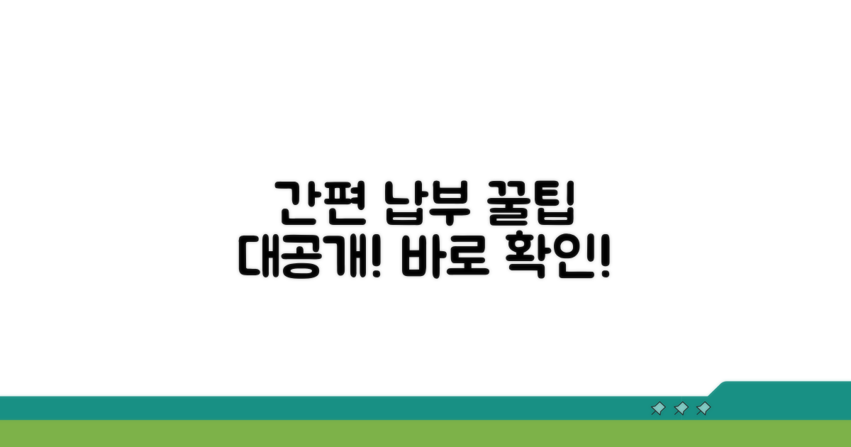간편 납부 방법 알아보기
