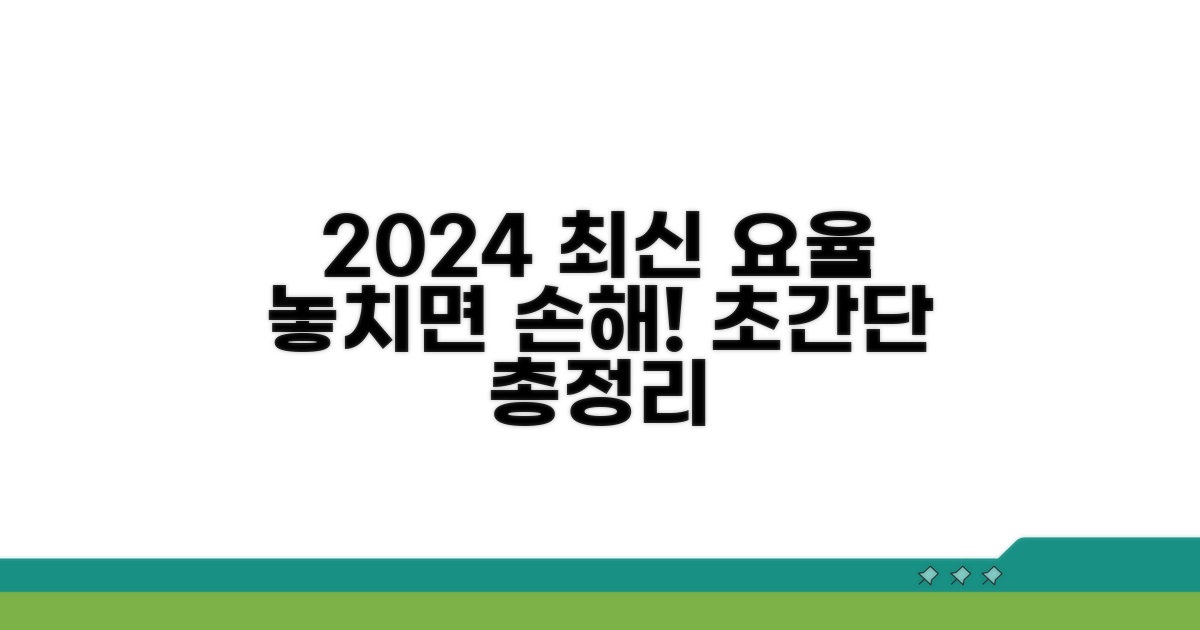 2024년 최신 요율 정보 총정리