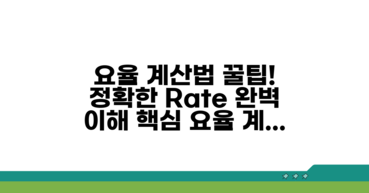 요율 체계와 계산 방법 이해하기