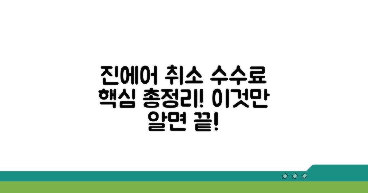 진에어 취소 수수료, 이것만 알면 끝!