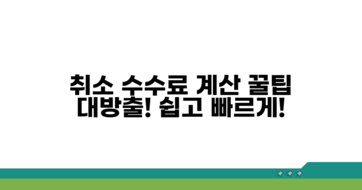 취소 수수료 계산, 쉬운 방법 알아보기