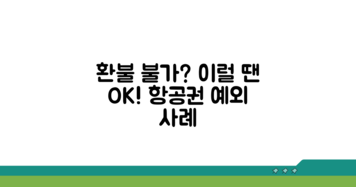 환불 불가 항공권, 이런 경우엔 예외!