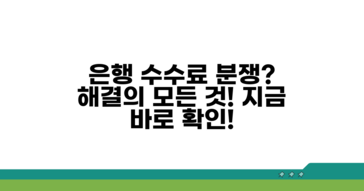 은행 수수료 관련 분쟁 해결