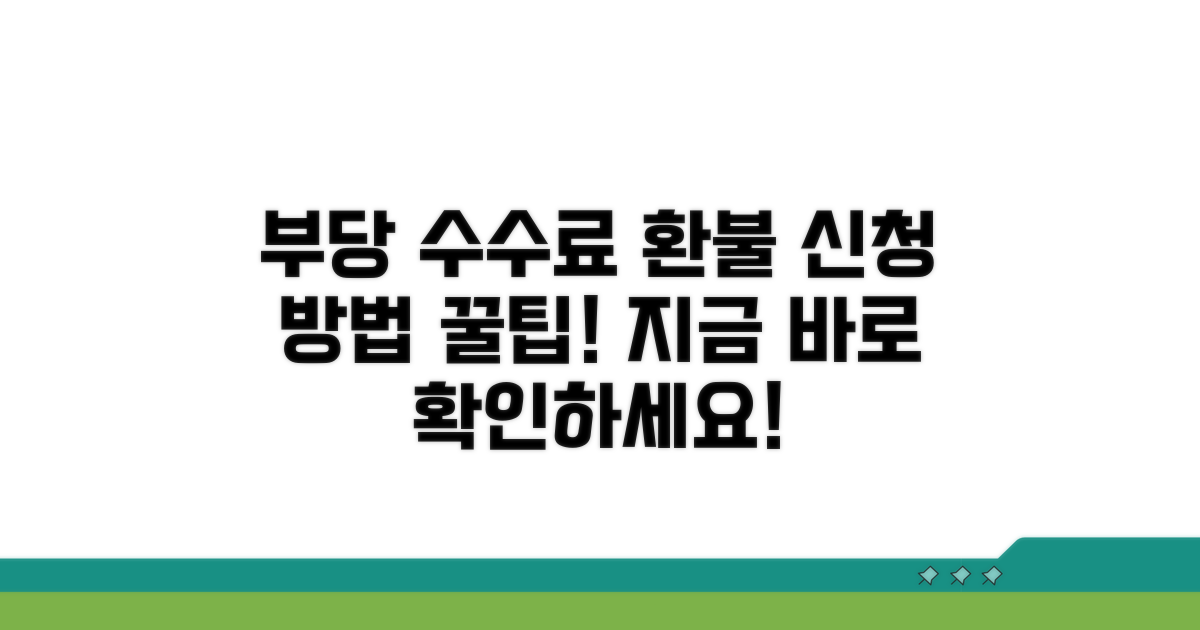 부당 수수료 환불 신청 방법