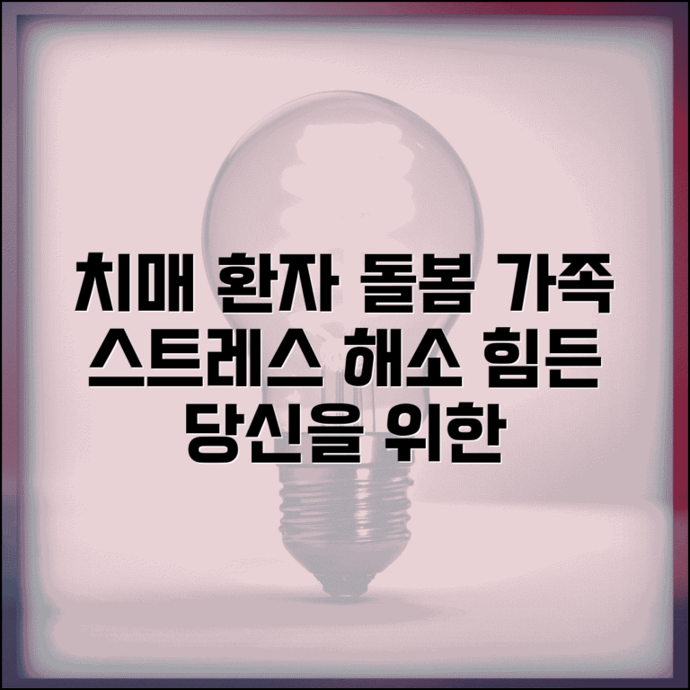 치매환자 대처법 가족 케어 | 인지저하 환자 돌봄과 가족 스트레스 관리 방법