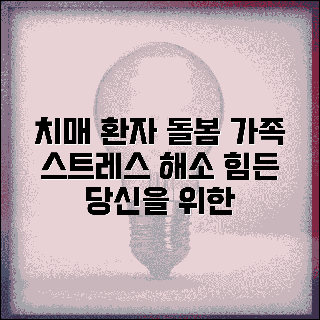 치매환자 대처법 가족 케어 | 인지저하 환자 돌봄과 가족 스트레스 관리 방법