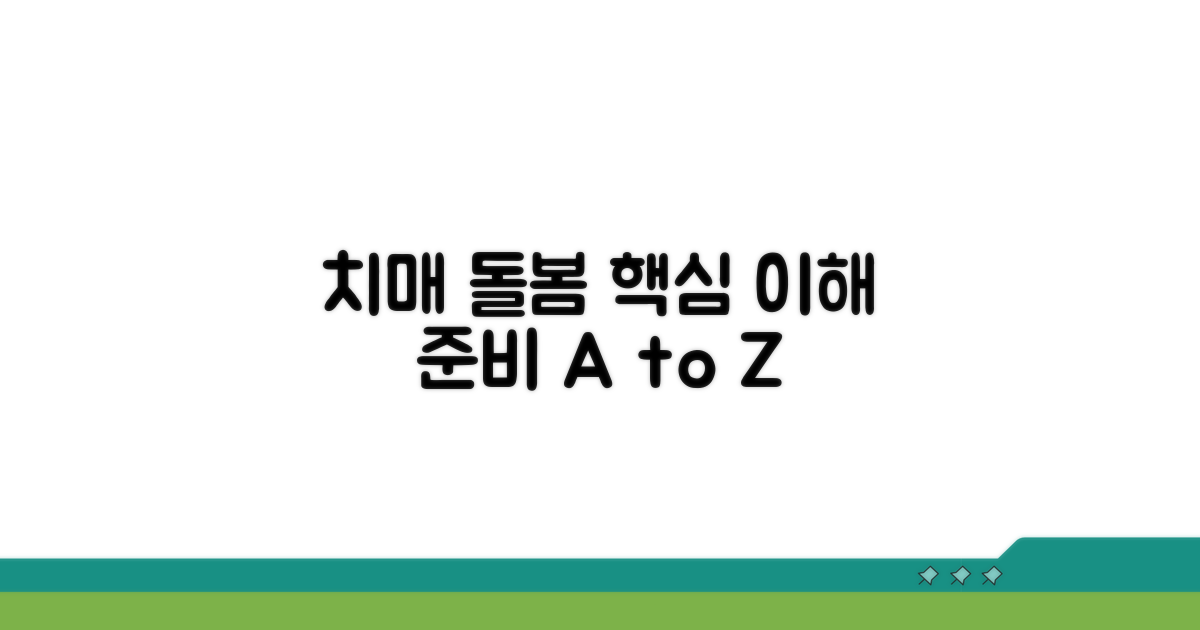 치매환자 돌봄, 핵심 이해와 준비